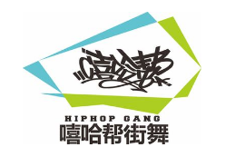嘻哈帮街舞