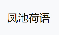 凤池荷语