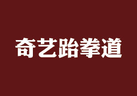 奇艺跆拳道加盟