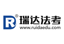 瑞达法考