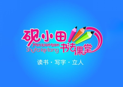 砚小田书法课堂