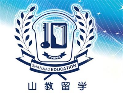 山教国际留学