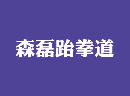 森磊跆拳道馆