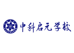 中科启元学校
