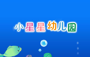 小星星幼儿园
