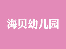 海贝幼儿园