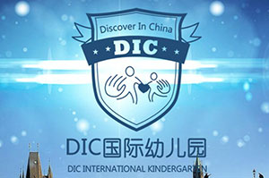 DIC国际幼儿园