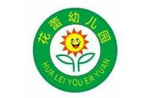 花蕾幼儿园