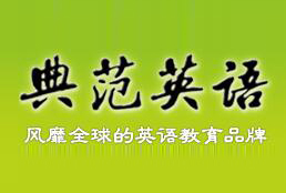 典范英语
