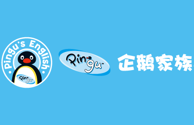 企鹅家族英语