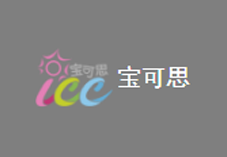 宝可思ICC国际儿童会