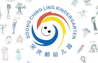宋庆龄幼儿园