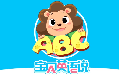 宝贝英语说
