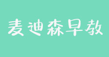 麦迪森国际早教中心