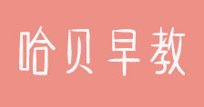哈贝早教