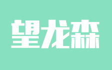 望龙森