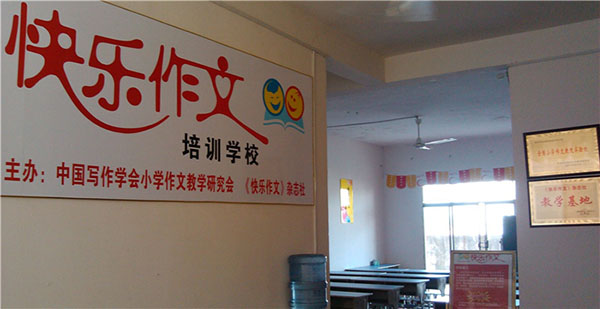 快乐作文加盟条件