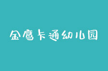 金鹰卡通幼儿园