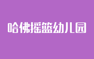 哈佛摇篮幼儿园