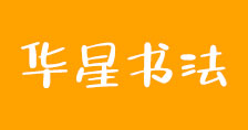 华星书法