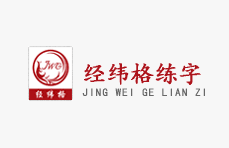 经纬格练字