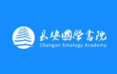 长安国学书院