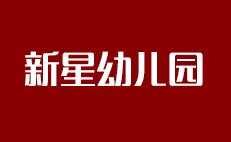 新星幼儿园