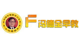 冯德全早教