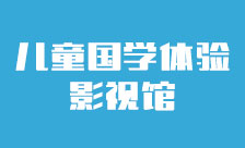 儿童国学体验影视馆