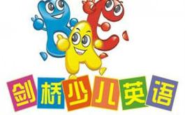 剑桥少儿英语