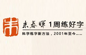 朱春晖练字