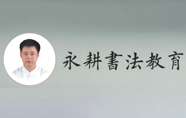 永耕书画教育