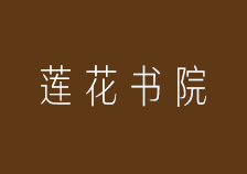 莲花书院