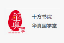 华真国学堂