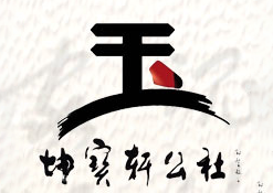 坤宝轩公社