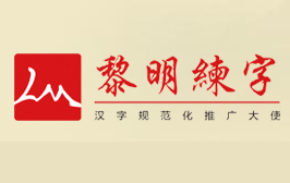 黎明练字
