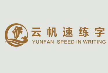云帆速练字书法培训