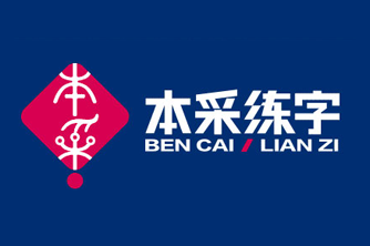 本采练字
