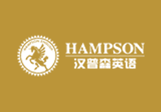 汉普森英语