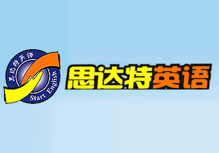 思达特英语