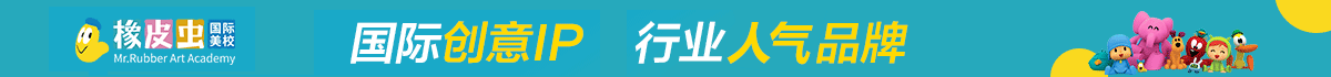 橡皮虫少儿国际美校