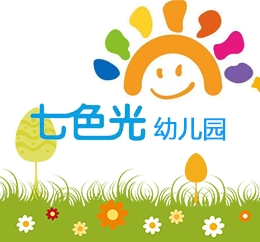 七色光幼儿园