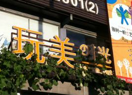 玩美时光加盟条件高吗？只需满足几点就能当老板
