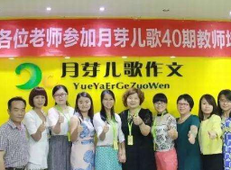 月芽儿歌加盟怎么样？儿歌学方法，快乐写作文，让写作不再难