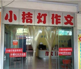 小桔灯作文