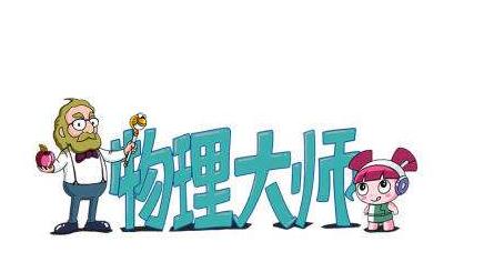 物理大师