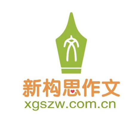 新构思作文