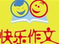 快乐作文 快乐阅读