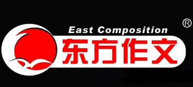 东方作文