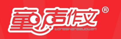 童声作文